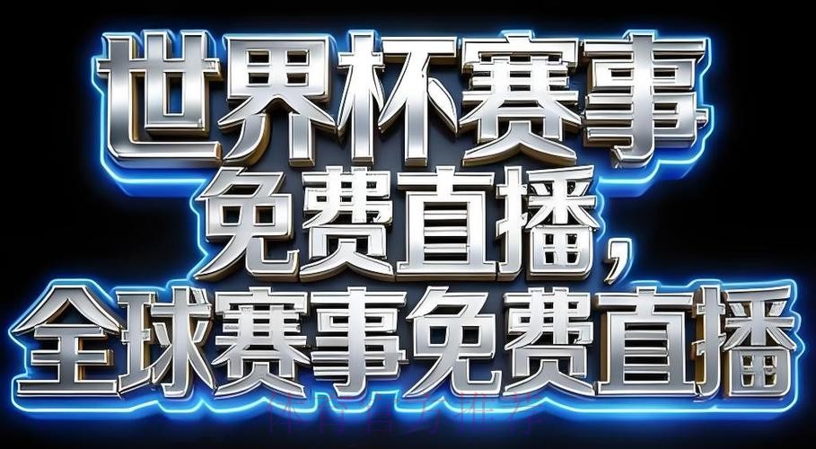 2026世界杯直播安卓官方 2026世界杯直播安卓官方